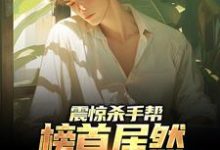 震惊杀手帮，榜首居然上综艺炫技小说的无弹窗阅读体验，寻找免费阅读网站-经典文学