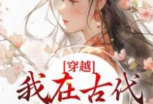 穿越:我在古代当郡主这本小说怎么样?免费在线阅读试试-经典文学