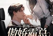 许意莫奇小说《职场：傲娇霸总狠狠宠》在线阅读-经典文学