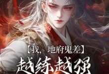 沈青小说在线章节免费阅读（我，地府鬼差，越练越强很合理吧无弹窗无删减）-经典文学
