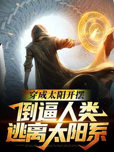 秦墨的小说在哪里看？免费在线阅读穿成太阳开摆，倒逼人类逃离太阳系