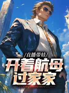 完结版《直播带娃，开着航母过家家》免费阅读