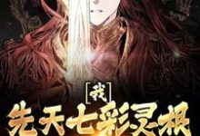 我,先天七彩灵根,开局救下魔女小说,我,先天七彩灵根,开局救下魔女胡悦雪欧阳轩-经典文学