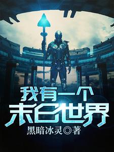 我有一个末日世界赵宇金秀在线章节免费阅读