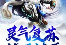 灵气复苏：镇压诸天章节免费在线阅读，秦浩完结版-经典文学
