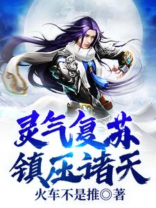 灵气复苏：镇压诸天章节免费在线阅读，秦浩完结版