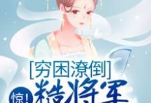 主角叫莫宇琛田一染小说惊!穷困潦倒糙将军被赐婚了章节免费阅读-经典文学
