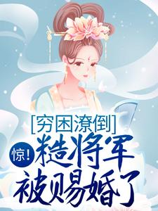 主角叫莫宇琛田一染小说惊！穷困潦倒糙将军被赐婚了章节免费阅读