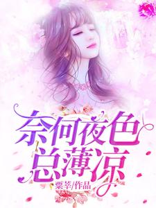 奈何夜色总薄凉免费阅读，奈何夜色总薄凉章节在线阅读