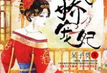 丑女翻身之傲娇宠妃小说,丑女翻身之傲娇宠妃章节在线阅读-经典文学