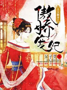 丑女翻身之傲娇宠妃小说，丑女翻身之傲娇宠妃章节在线阅读