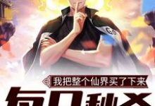 想读苏辰唐安澜的故事,哪里可以免费找到每日秒杀:我把整个仙界买了下来?-经典文学