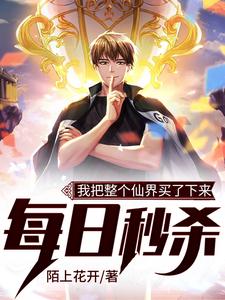 想读苏辰唐安澜的故事，哪里可以免费找到每日秒杀：我把整个仙界买了下来？
