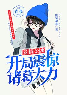 主人公林修诸葛大力胡一菲张伟小说爱情公寓：开局震惊诸葛大力在线章节阅读