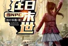 我在明日末世当NPC小说有没有完结版在线?-经典文学