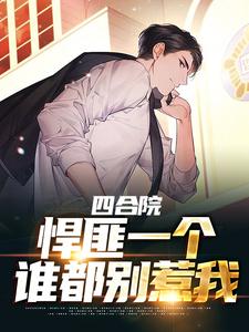 主人公叫张朝阳傻柱的小说四合院：悍匪一个，谁都别惹我在线阅读章节