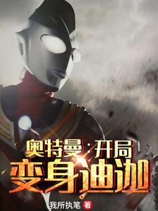 奥特曼：开局变身迪迦免费阅读，奥特曼：开局变身迪迦章节目录