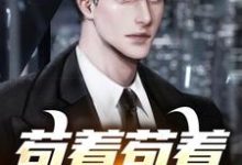 主角葛小伦小说苟着苟着就超神了！免费阅读-经典文学