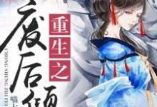 在线寻找苏婉若东方宏泽苏成明的小说,重生之废后倾城免费阅读-经典文学