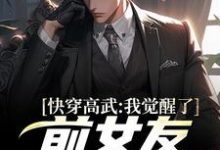 《快穿高武:我觉醒了前女友反馈系统》小说大结局免费试读 陈安小说-经典文学