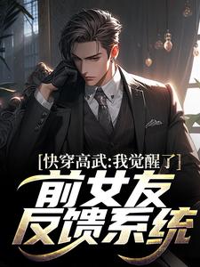 《快穿高武：我觉醒了前女友反馈系统》小说大结局免费试读 陈安小说