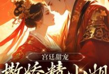 宫廷甜宠:撒娇精小姐她超会撩章节免费在线阅读,裴渡江晚芍完结版-经典文学