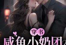 顾满柠林爱华小说在线章节免费阅读(穿书:咸鱼小奶团只想躺赢无弹窗无删减)-经典文学