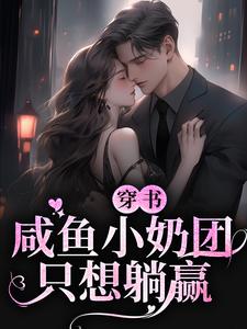 顾满柠林爱华小说在线章节免费阅读（穿书：咸鱼小奶团只想躺赢无弹窗无删减）