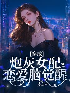 《穿成炮灰女配，恋爱脑觉醒》小说主角孟拂陆寂章节章节免费在线阅读