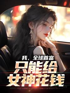 林天苏映雪的完整故事在哪里？读我，全球首富，只能给女神花钱小说