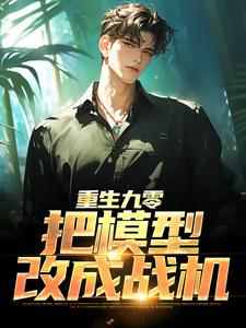 重生九零：把模型改成战机杜仲小说大结局免费试读