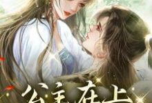 已完结小说《公主在上，暗卫已沦陷》章节在线阅读-经典文学