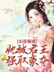 宋萧萧萧煜衡为主角的小说好看吗？求出游偶遇，她被君王强取豪夺免费试读