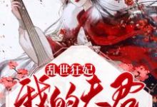 乱世狂妃:我的夫君柔情似水姜司南俞谦修小说免费阅读-经典文学