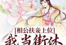 相公扶妾上位?我当街休夫嫁权王免费阅读,相公扶妾上位?我当街休夫嫁权王虞初、赢时裴瑾舟-经典文学