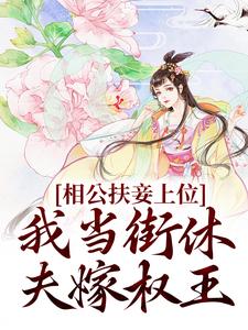 相公扶妾上位？我当街休夫嫁权王免费阅读，相公扶妾上位？我当街休夫嫁权王虞初、赢时裴瑾舟