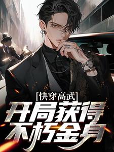 哪里能找到快穿高武：开局获得不朽金身小说的全部章节？