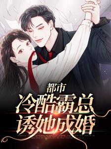 司郁舟南依依为主角的小说叫什么？免费看都市：冷酷霸总诱她成婚