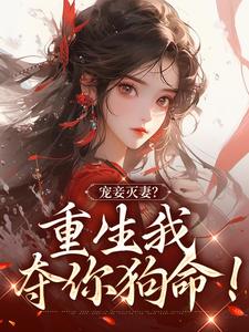 姜浅顾瑾轩的故事在哪本书里？免费阅读宠妾灭妻？重生我夺你狗命！
