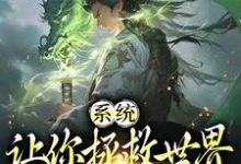 完结版《系统:让你拯救世界,没让你摆烂》免费阅读-经典文学