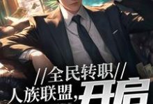 全民转职:人族联盟,开启反击号角章节免费在线阅读,陆羽完结版-经典文学