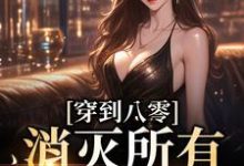 《穿到八零,消灭所有不法分子》小说主角陈柔聂钊章节章节免费在线阅读-经典文学