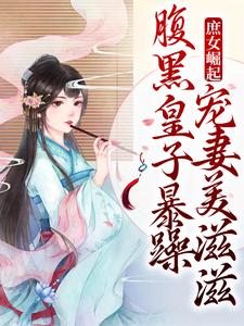 庶女崛起！腹黑皇子暴躁宠妻美滋滋免费阅读，庶女崛起！腹黑皇子暴躁宠妻美滋滋裴时沅李意寻