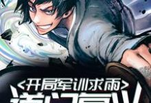 道门复兴:开局军训求雨小说完结版章节免费阅读-经典文学
