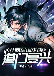 道门复兴：开局军训求雨小说完结版章节免费阅读