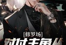 修罗场：对付主角从pua她开始小说有没有完整的免费版本在线阅读？-经典文学