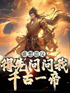 小说《谁想造反，得先问问我千古一帝》在线章节阅读