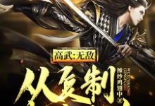 完结版《高武:无敌从复制武学开始》章节阅读-经典文学