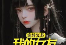 诡异复苏：我的女友是诡异小说无弹窗阅读的网站推荐-经典文学