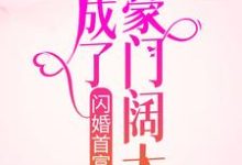 殷笑笑景沥渊的小说在哪里看?免费在线阅读闪婚首富后,她成了豪门阔太-经典文学
